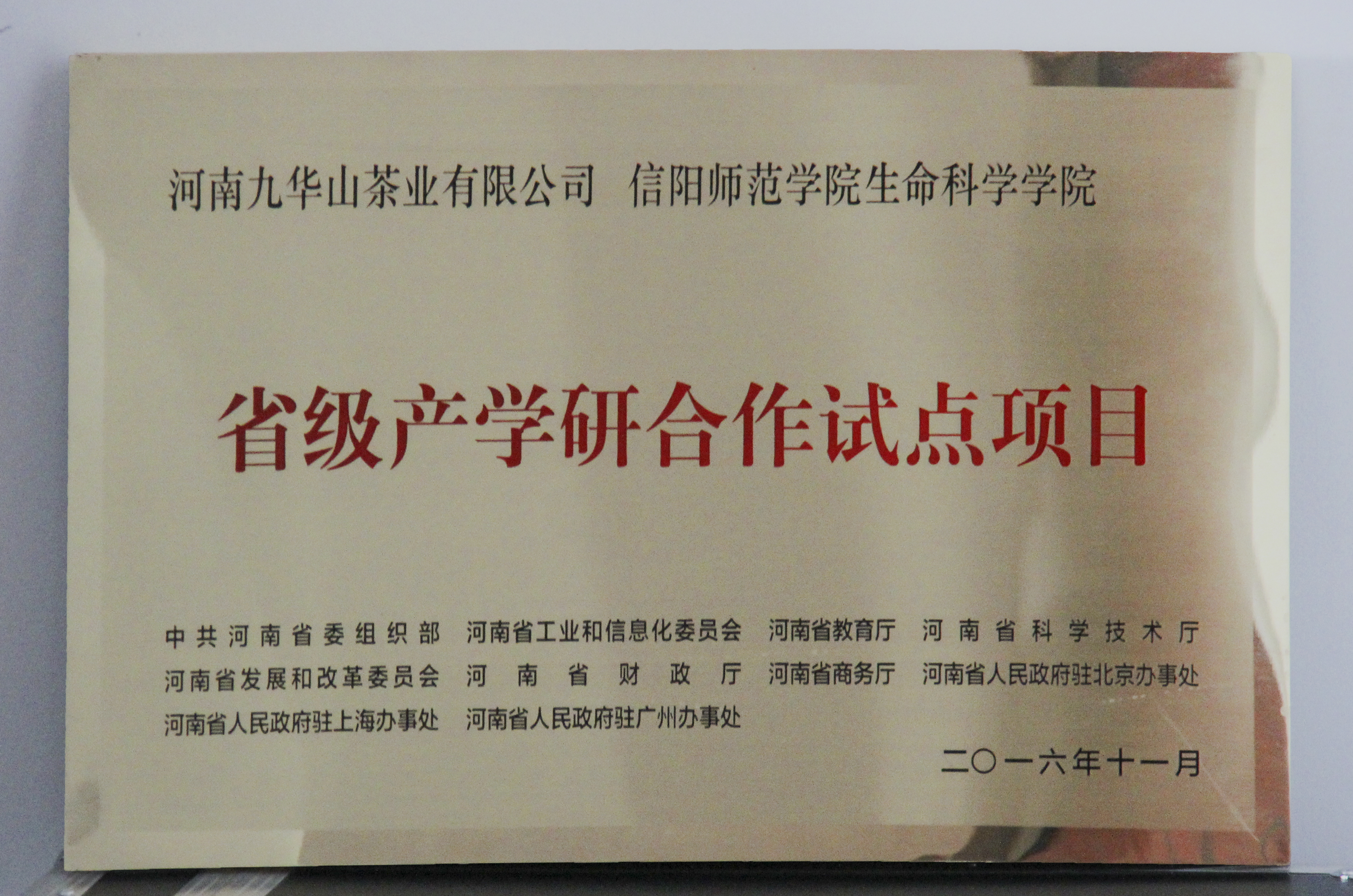 图片3：信阳师范学院mk体育、河南九华山茶业有限公司“省级产学研合作试点项目”.jpg